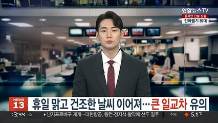 [날씨] 휴일 맑고 건조한 날씨 이어져…큰 일교차 유의
