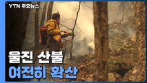 울진 산불 여전히 확산...