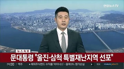 [속보] 문대통령 "울진·삼척 특별재난지역 선포"