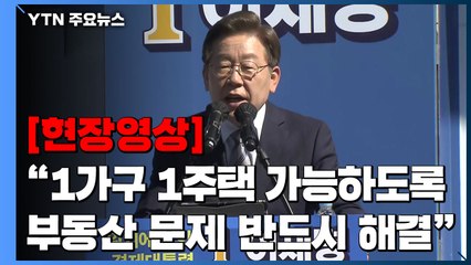 [현장영상+] 이재명 "'1가구 1주택' 가능하게 할 것...취득세 대폭 감경" / YTN