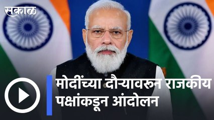 PM Narendra Modi : मोदींच्या दौऱ्यावरुन श्रेयवादाची लढाई, काँग्रेस राष्ट्रवादीकडून आंदोलन  | Sakal |