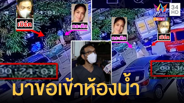ชาวบ้านเผย กระติก-โรเบิร์ต ขอเข้าห้องน้ำ บอกเพื่อนตกน้ำ | ข่าวเที่ยงอมรินทร์ | 6 มี.ค.65
