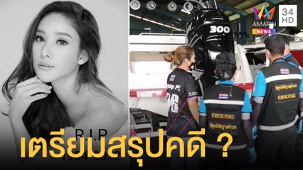ลือสะพัด ตร.จ่อสรุปคดี "แตงโม" สัปดาห์หน้า อู่เรือจำลองสแกนคนตกเรือ | ข่าวเที่ยงอมรินทร์ | 6 มี.ค.65