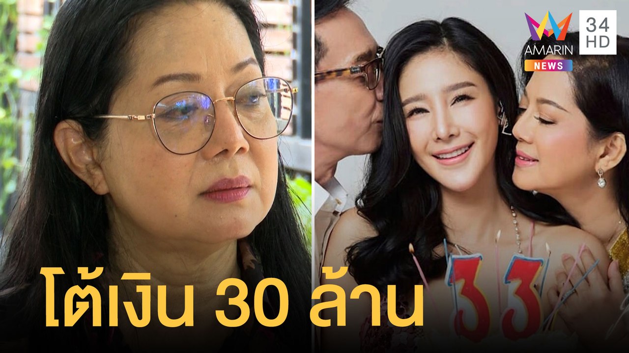 แม่แตงโม เปิดใจดราม่าเงิน 30 ล้าน โต้หอบกระเป๋าแตงโมออกบ้าน | ข่าวเที่ยงอมรินทร์ | 6 มี.ค.65