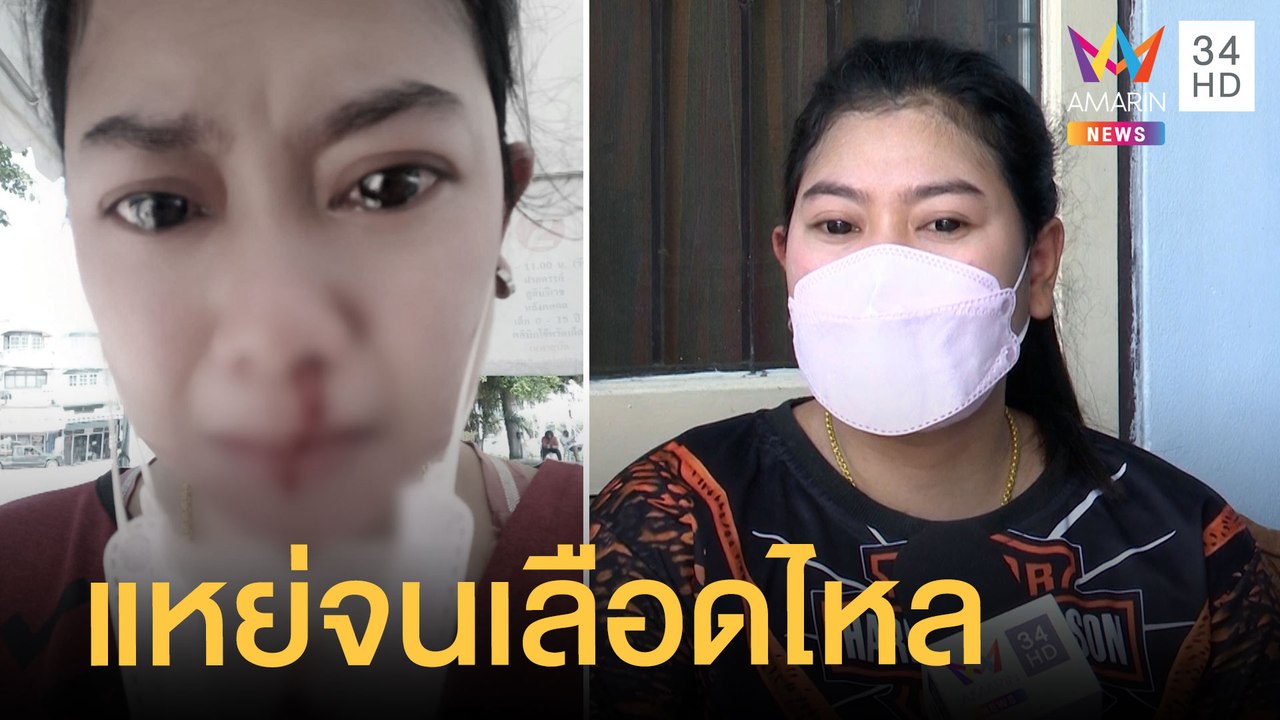 สาวท้องแก่ร่ำไห้ จนท.แหย่จมูกจนเลือดไหล | ข่าวเที่ยงอมรินทร์ | 6 มี.ค.65