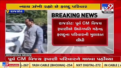 Mahendra Faldu Suicide Case_ Former CM Vijay Rupani visits family of victim _ TV9News