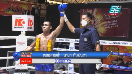 ไฮไลท์ ผลมวยดีวิถีไทย | เพชรสาฟ้า นายก กัมปนาท ชนะคะแนน คมอาวุธ เอฟ.เอ.กรุ๊ป | 6 มี.ค. 65