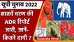 UP Election 2022: सातवें चरण की ADR Report जारी, जानें- कितने उम्मीदवार दागी? | वनइंडिया हिंदी