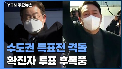 대선 D-3, 수도권 득표전 격돌...확진자 투표 후폭풍 / YTN