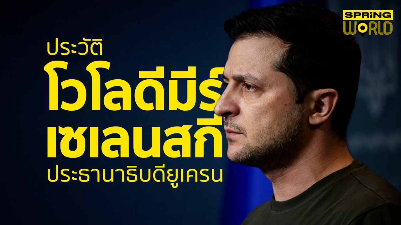 ประวัติ โวโลดีมีร์ เซเลนสกี ประธานาธิบดียูเครน เด็กนิติสู่นักแสดงซิทคอม l STORY OF WORLD