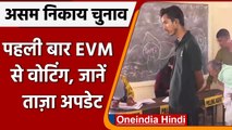 Assam Municipal Board Election: असम नगर निकाय चुनाव के लिए मतदान जारी | वनइंडिया हिंदी