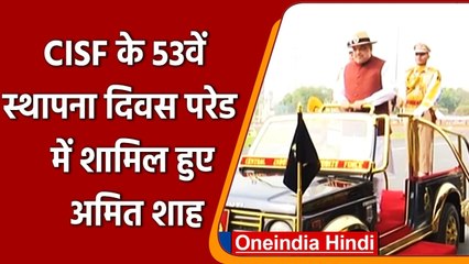CISF 53rd Raising Day: स्थापना दिवस परेड में शामिल हुए Amit Shah? | वनइंडिया हिंदी