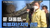 문 대통령, 산불 피해 현장 방문...특별재난지역 선포 / YTN