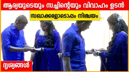 മേയർ ആര്യ രാജേന്ദ്രന്റെയും സച്ചിൻ ദേവിന്റെയും വിവാഹനിശ്ചയം, ദൃശ്യങ്ങൾ