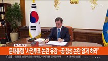 [속보] 문대통령 