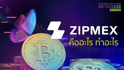 ZIPMEX คืออะไร เกี่ยวข้องอย่างไรกับโลก Metaverse