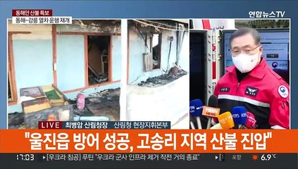 [현장연결] 산림청장 "울진 산불 불길 60㎞ 방대…40% 진압"
