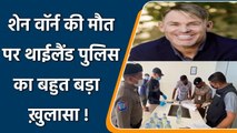 Shane Warne Death: Thailand Police disclosed shocking information on Warne’s Death | वनइंडिया हिंदी