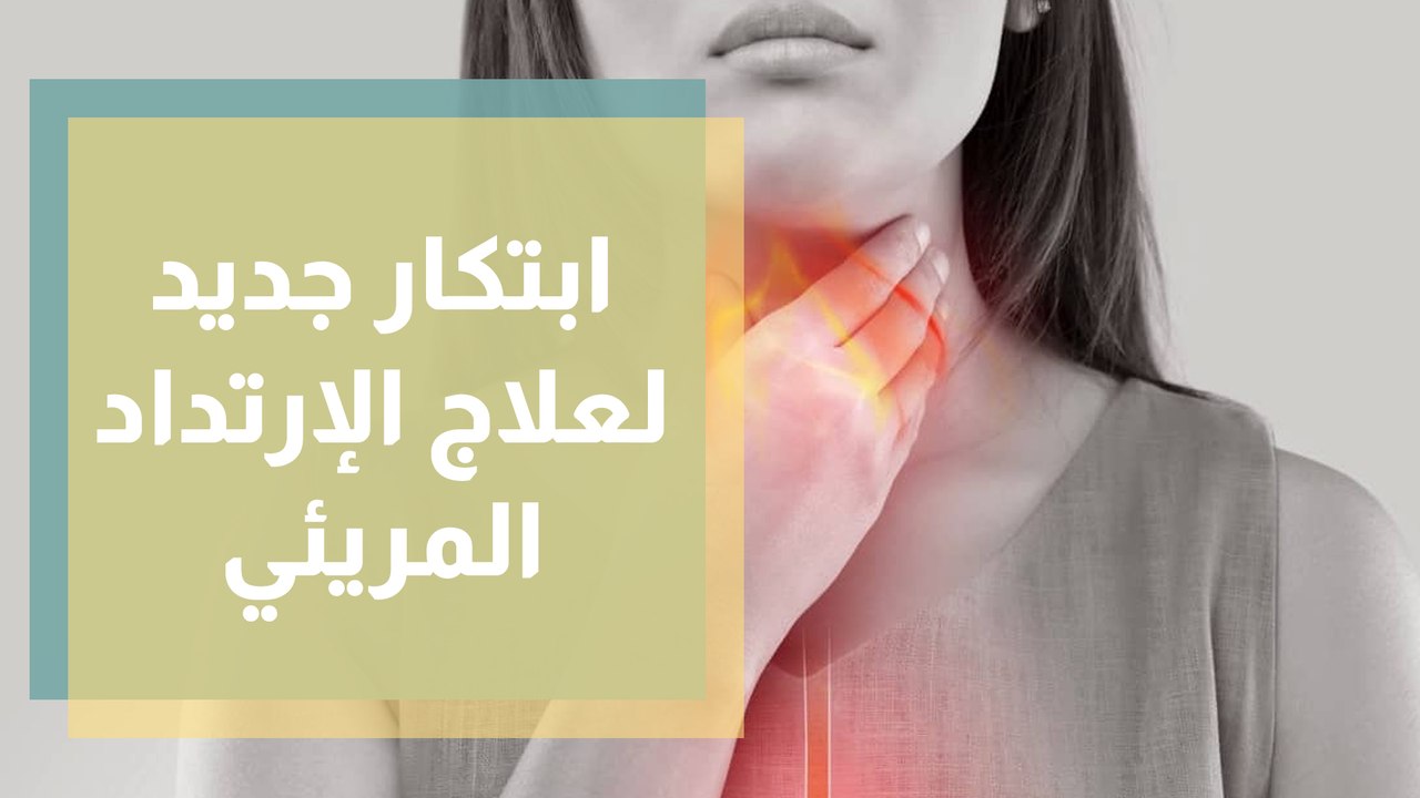 ابتكار جديد يساعد في علاج ارتجاع المريء من دون جراحة