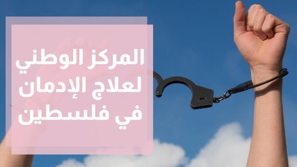 دور المركز الوطني للعلاج من الادمان بين الشباب الفلسطيني