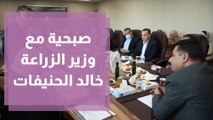 صبحية مع غادة مع المهندسة نهاية المحسين ومعالي وزير الزراعة خالد الحنيفات
