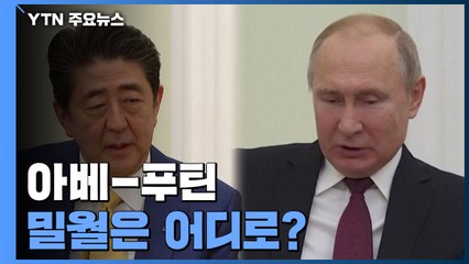 아베-푸틴 밀월은 어디로...日, 대러 전략 선회 전망 / YTN