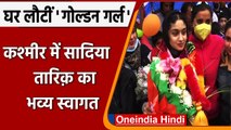 Wushu Star Sadia Tariq गोल्ड जीतकर लौटीं देश, Kashmir में भव्य स्वागत | वनइंडिया हिंदी