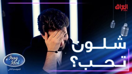شنو معنى الحب بالنسبة إلكم.. أصوات العراق يجاوبونا