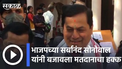 Assam Municipal Polls | भाजपच्या सर्बानंद सोनोवाल यांनी बजावला मतदानाचा हक्क | Sakal |
