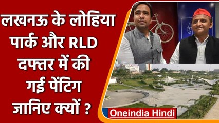 UP Election 2022: Lucknow के Lohia Park और RLD Office में क्यों हो रहा रंग रोगन ?