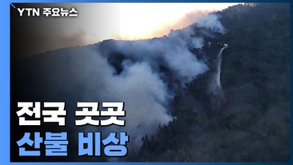 꺼졌다 싶으면 다시 '활활'...전국 곳곳 산불 비상 / YTN