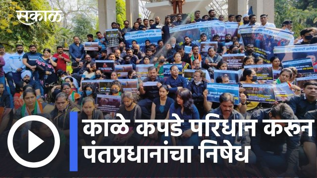 PM Modi Pune Visit l राष्ट्रवादीकडून काळे कपडे परिधान करून पंतप्रधानांचा निषेध l Sakal