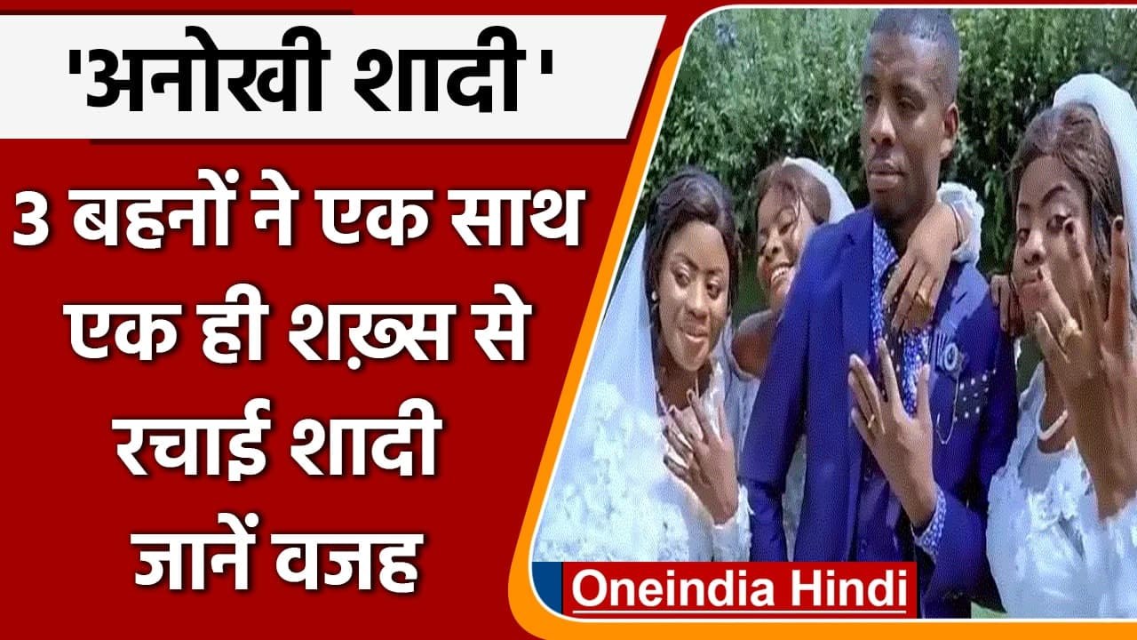 Congo में एक शख्स ने तीन सगी बहनों से एक साथ रचाई शादी, जानें वजह | वनइंडिया हिंदी