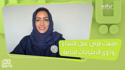 نورا التركي.. نجحت في توفير فرص عمل مستدامة للنساء والشباب وذوي الاحتياجات الخاصة