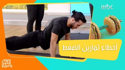 Download Video: أخطاء لا تفعلها عند ممارسة تمارين الضغط لتفادي أي إصابات!