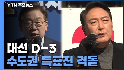 대선 D-3, 수도권 득표전 격돌...확진자 투표 후폭풍 / YTN