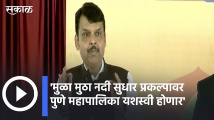 Devendra Fadnavis | मुळामुठा नदी सुधार प्रकल्पावर पुणे महापालिका यशस्वी होणार  - देवेंद्र फडणवीस  | Sakal |