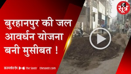 बुरहानपुर की जल आवर्धन योजना बनी मुसीबत !