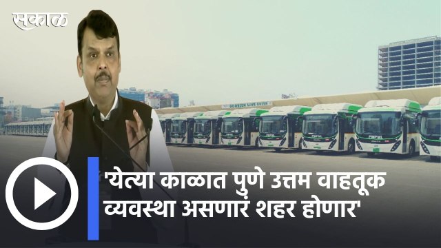 Devendra Fadnavis | येत्या काळात पुणे उत्तम वाहतूक व्यवस्था असणारं शहर होणार -देवेंद्र फडणवीस | Sakal |