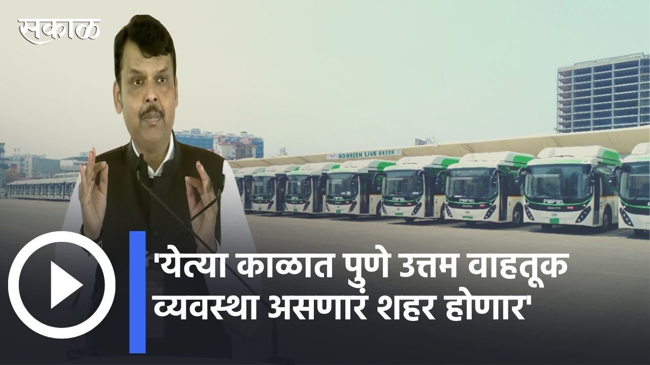 Devendra Fadnavis | येत्या काळात पुणे उत्तम वाहतूक व्यवस्था असणारं शहर होणार -देवेंद्र फडणवीस | Sakal |