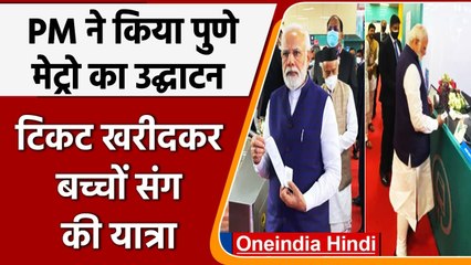 PM Modi ने Pune Metro का किया उद्घाटन, Ticket खरीदकर बच्चों संग की यात्रा | वनइंडिया हिंदी
