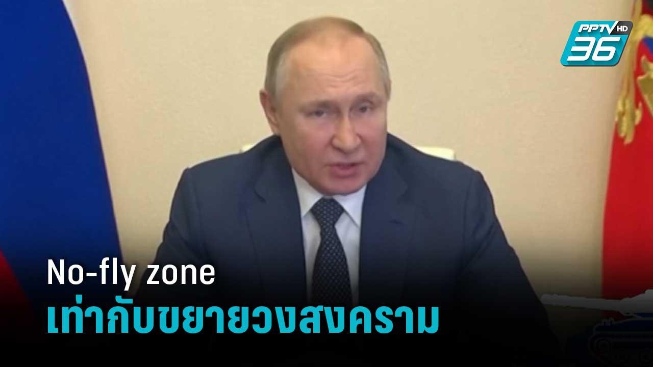 No-fly zone เท่ากับขยายวงสงคราม  | เข้มข่าวค่ำ