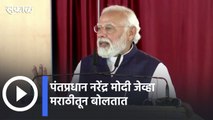 Narendra Modi | पंतप्रधान नरेंद्र मोदी जेव्हा मराठीतून बोलतात |Sakal |