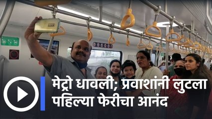 पुणे मेट्रो धावली; प्रवाशांनी लुटला पहिल्या फेरीचा आनंद