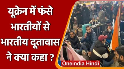Ukraine में फंसे Indians से अब Indian Embassy ने क्या जरूरी काम करने को कहा ? | वनइंडिया हिंदी