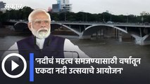 Narendra Modi | मुळामुठा नदी स्वच्छ बनवण्यासाठी महापालिका प्रयत्नशील - नरेंद्र मोदी  | Sakal |