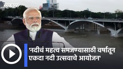 Narendra Modi | मुळामुठा नदी स्वच्छ बनवण्यासाठी महापालिका प्रयत्नशील - नरेंद्र मोदी  | Sakal |