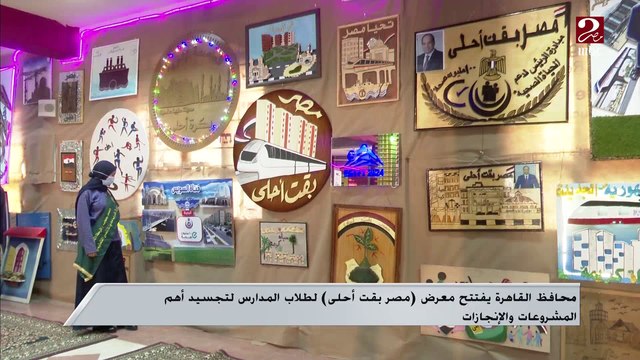 محافظ القاهرة يفتتح معرض مصر بقت أحلى لطلاب المدارس لتجسيد أهم المشروعات والإنجازات