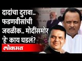 अजितदादा मोदींपासून दूर गेले आणि फडणीसांनी केलं 'असं काही'... Devendra Fadnavis | Ajit Pawar | Modi