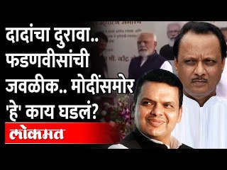 अजितदादा मोदींपासून दूर गेले आणि फडणीसांनी केलं 'असं काही'... Devendra Fadnavis | Ajit Pawar | Modi